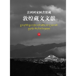 法国国家図書館蔵敦煌蔵文文献（19）