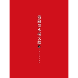 俄蔵黒水城文献（25）(西夏文仏教部分)
