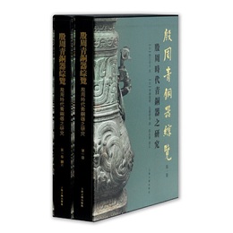 殷周青銅器綜覧(第一巻)