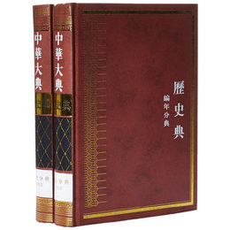 中華大典・歴史典・編年分典・明総部(全二冊)