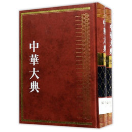 中華大典・歴史典・編年分典・清総部(全二冊)