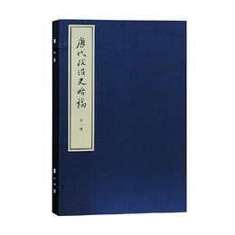 唐代政治史略稿 外一種（典蔵版）（全三冊）