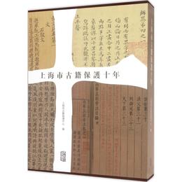 上海市古籍保護十年