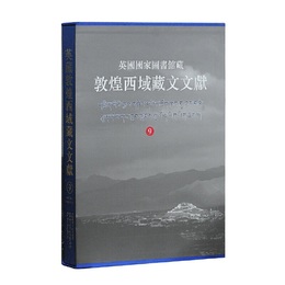 英国国家図書館蔵敦煌西域蔵文文献（9）