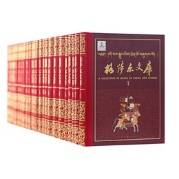 格薩尓文庫（全三十冊）