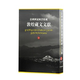法国国家図書館蔵敦煌蔵文文献（21）