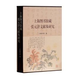 上海図書館蔵張元済文献及研究