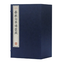 春秋公羊伝注疏（古本十三経注疏）