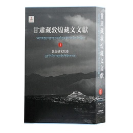 甘粛蔵敦煌蔵文文献（1）敦煌研究院巻