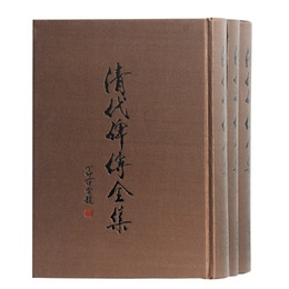 清代碑伝全集