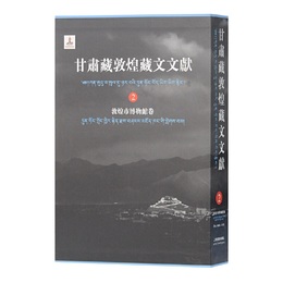 甘粛蔵敦煌蔵文文献（2）敦煌市博物館巻