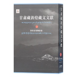 甘粛蔵敦煌蔵文文献（3）敦煌市博物館巻