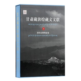 甘粛蔵敦煌蔵文文献（5）敦煌市博物館巻