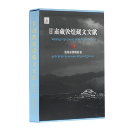 甘粛蔵敦煌蔵文文献（7）敦煌市博物館巻