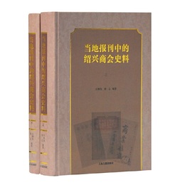 当地報刊中的紹興商会史料（全二冊）