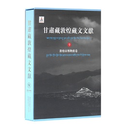 甘粛蔵敦煌蔵文文献（9）敦煌市博物館巻