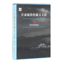 甘粛蔵敦煌蔵文文献（10）敦煌市博物館巻