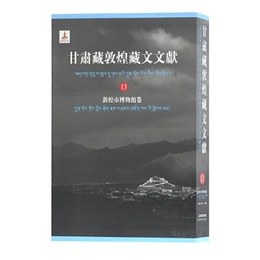 甘粛蔵敦煌蔵文文献（13）敦煌市博物館巻