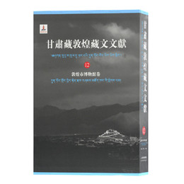 甘粛蔵敦煌蔵文文献（12）敦煌市博物館巻