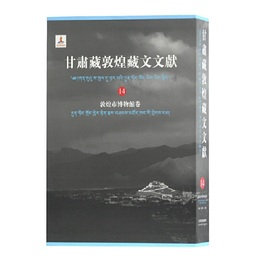甘粛蔵敦煌蔵文文献（14）敦煌市博物館巻