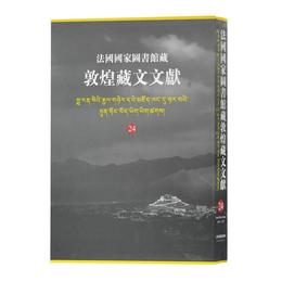 法国国家図書館蔵敦煌蔵文文献（24）