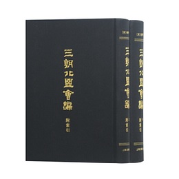 三朝北盟会編（附索引）（全二冊）