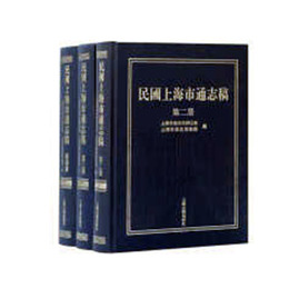 民国上海市通志稿（第二、三、四冊）