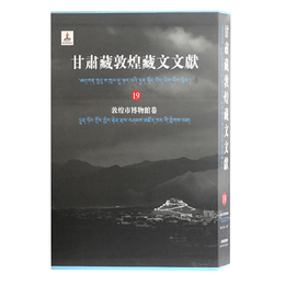 甘粛蔵敦煌蔵文文献（19）敦煌博物館巻