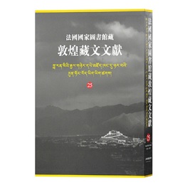 法国国家図書館蔵敦煌蔵文文献（25）