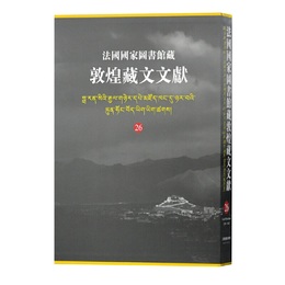 法国国家図書館蔵敦煌蔵文文献（26）