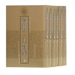 高郵二王合集（全六冊）（清代学術名著叢刊）