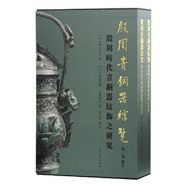 殷周青銅器綜覧（第二巻）-殷周時代青銅器紋飾之研究
