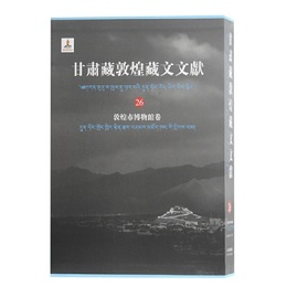 甘粛蔵敦煌蔵文文献（26）敦煌市博物館巻
