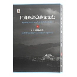 甘粛蔵敦煌蔵文文献（4）敦煌市博物館巻