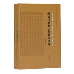 陳寅恪家族史料整理研究(全二冊）