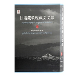 甘粛蔵敦煌蔵文文献（25）敦煌市博物館巻
