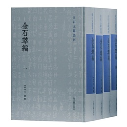 金石萃編(全四冊）