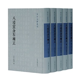 八瓊室金石補正（全五冊）（金石文献叢刊）
