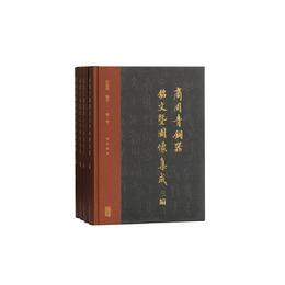 商周青銅器銘文曁図像集成三編（全四冊）