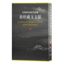 法国国家図書館蔵敦煌蔵文文献（29）