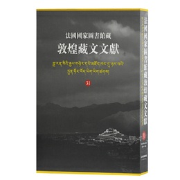 法国国家図書館蔵敦煌蔵文文献（31）