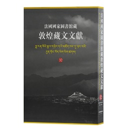 法国国家図書館蔵敦煌蔵文文献（32）