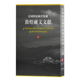 法国国家図書館蔵敦煌蔵文文献（34）