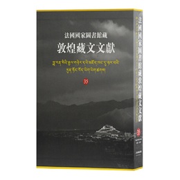 法国国家図書館蔵敦煌蔵文文献（35）