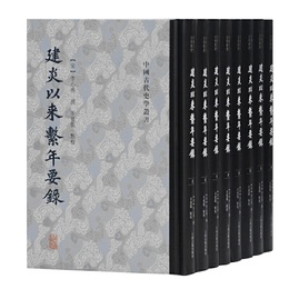 建炎以来系年要録(全八冊）（中国古代史学叢書）