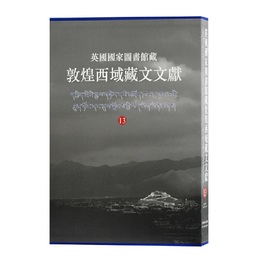 英国国家図書館蔵敦煌西域蔵文文献（13）