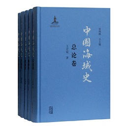中国海域史（全五冊）