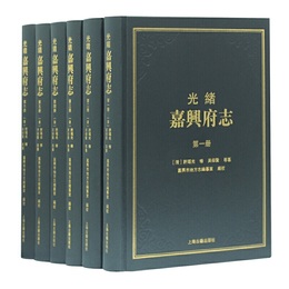 光緒嘉興府志（全六冊）