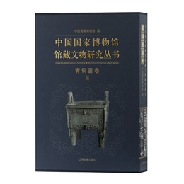 中国国家博物館館蔵文物研究叢書・青銅器巻（商）