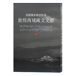 英国国家図書館蔵敦煌西域蔵文文献（14）